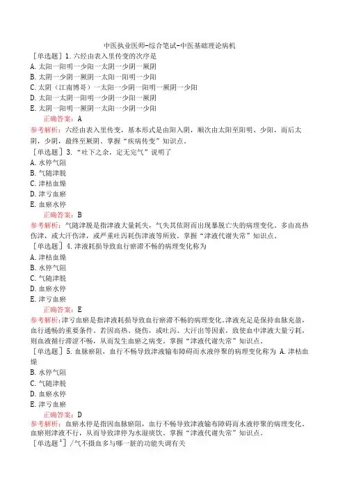 中医执业医师-综合笔试-中医基础理论病机