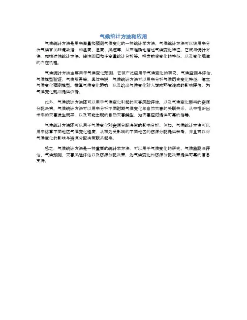 气候统计方法和应用