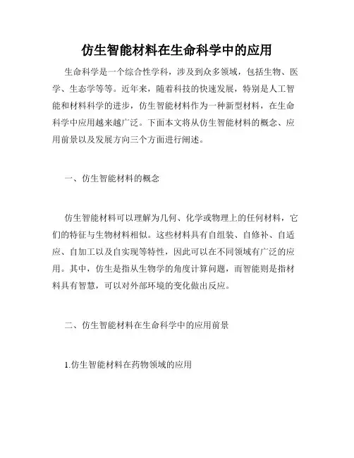 仿生智能材料在生命科学中的应用