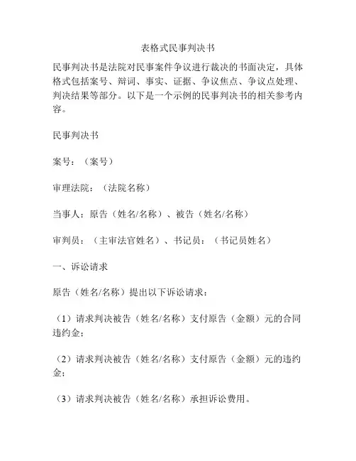 表格式民事判决书