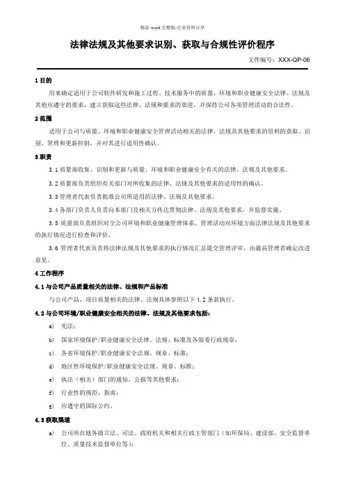 法律法规及其他要求识别、获取与合规性评价程序