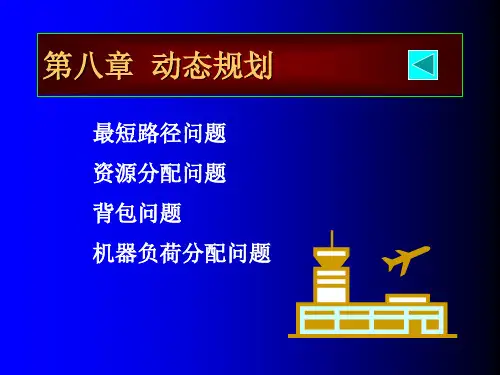 运筹与优化--动态规划.ppt
