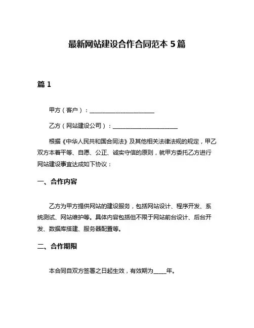 最新网站建设合作合同范本5篇