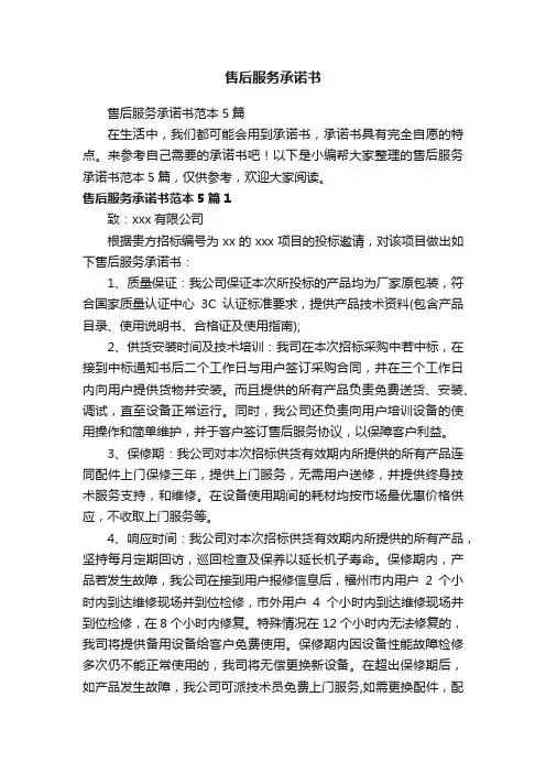 售后服务承诺书范本5篇