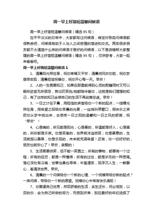 周一早上好简短温馨问候语