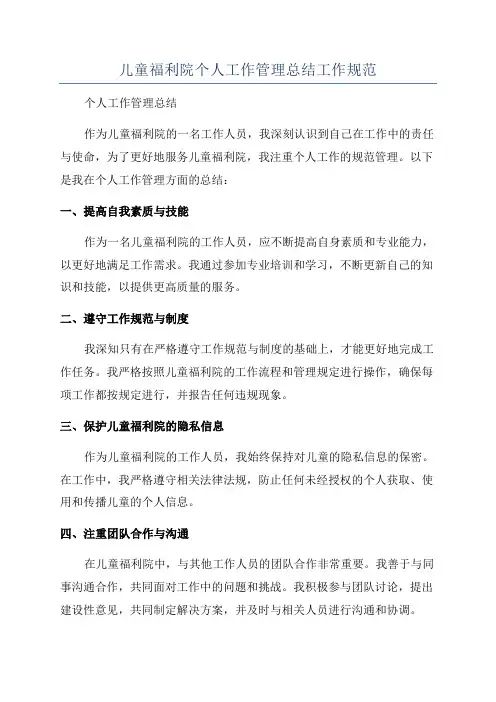 儿童福利院个人工作管理总结工作规范