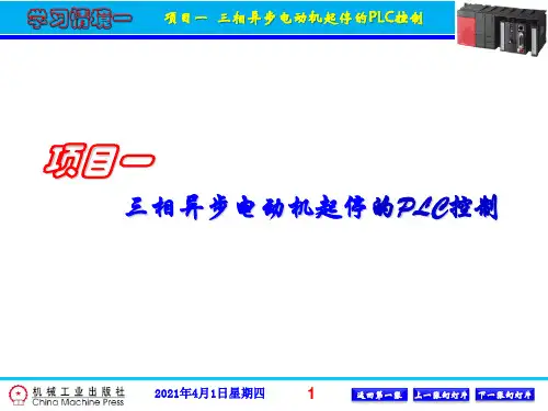 项目一 三相异步电动机起停的PLC控制