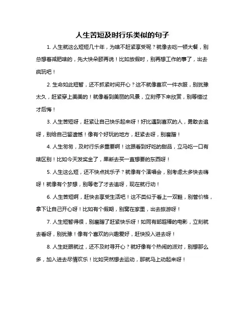 人生苦短及时行乐类似的句子