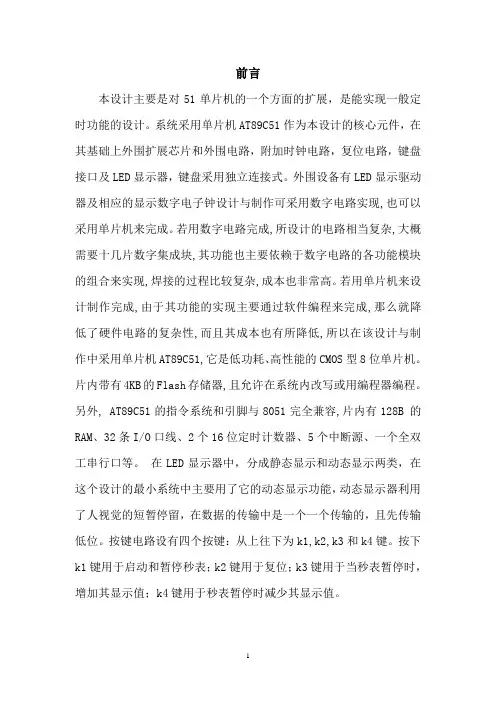 单片机课程设计报告-秒表设计