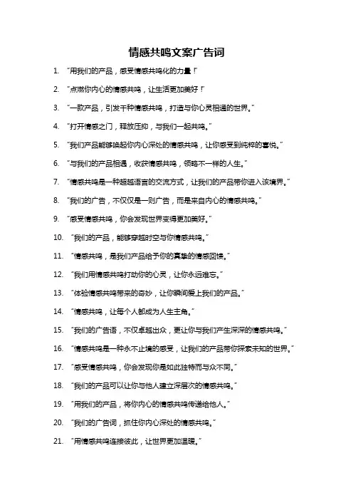 情感共鸣文案广告词