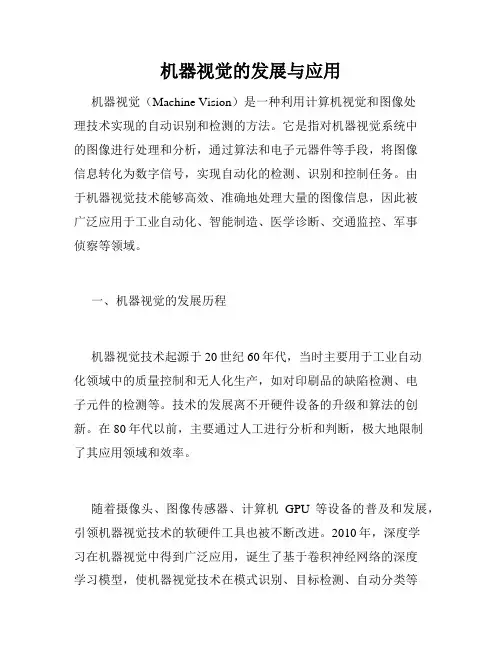 机器视觉的发展与应用