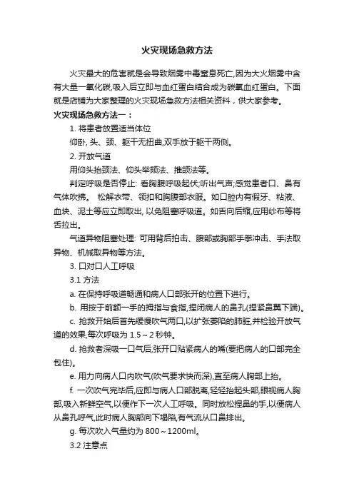 火灾现场急救方法