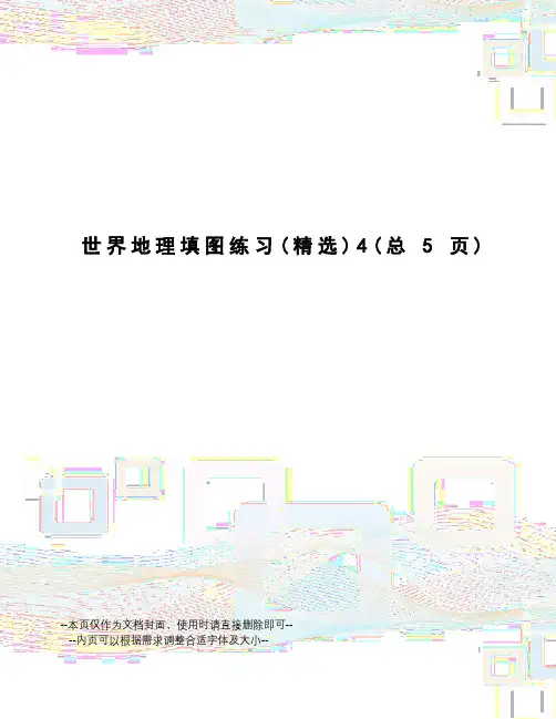 世界地理填图练习