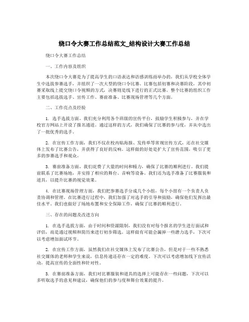 绕口令大赛工作总结范文_结构设计大赛工作总结