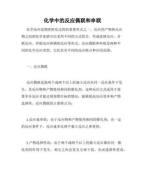 化学中的反应偶联和串联