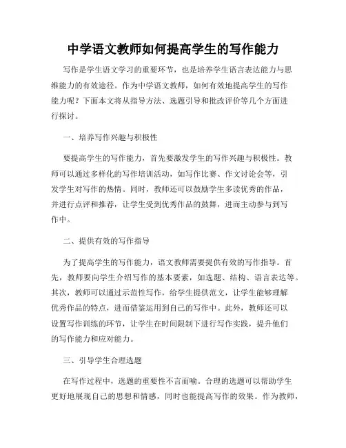中学语文教师如何提高学生的写作能力