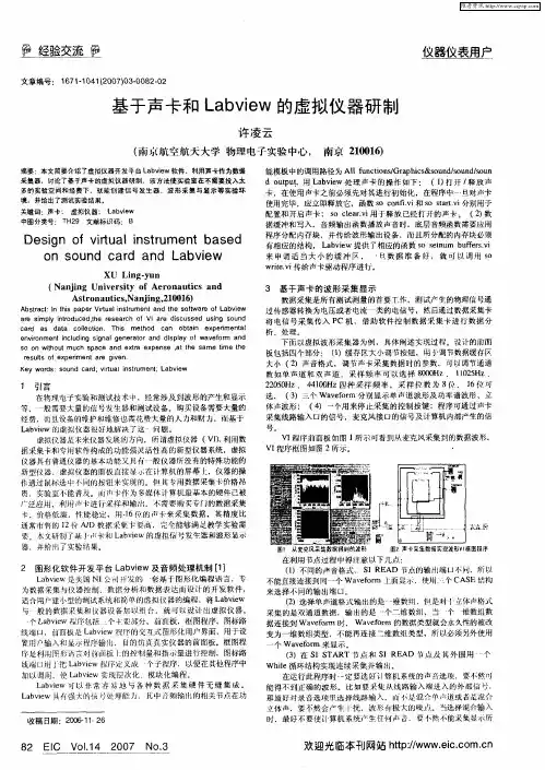 基于声卡和Labview的虚拟仪器研制