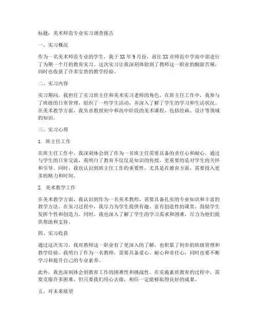 美术师范专业实习调查报告