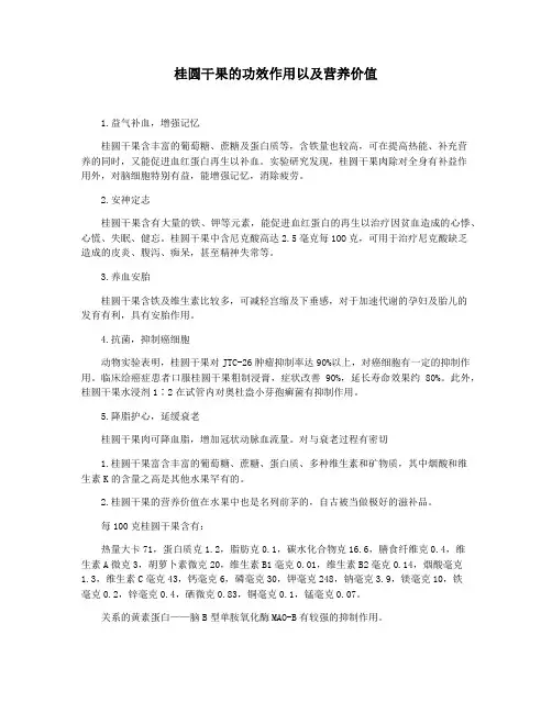 桂圆干果的功效作用以及营养价值