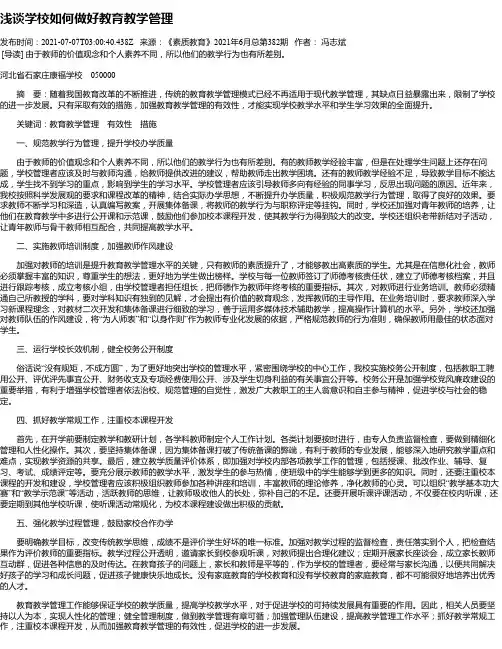浅谈学校如何做好教育教学管理