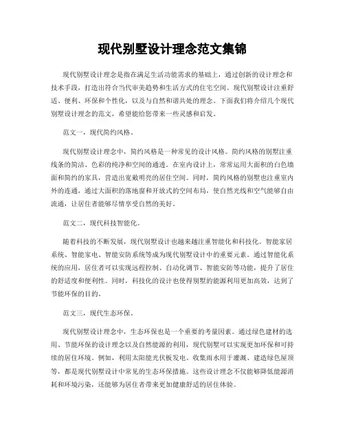 现代别墅设计理念范文集锦