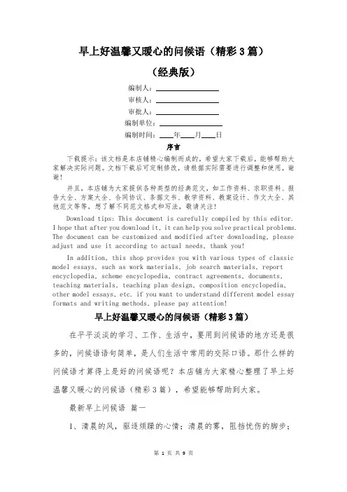 早上好温馨又暖心的问候语(精彩3篇)