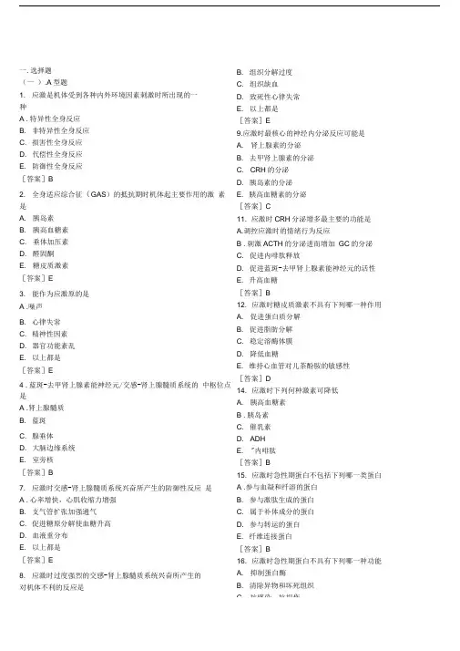 病生习题——应激