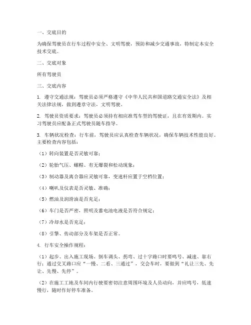 完整版驾驶员安全技术交底模板