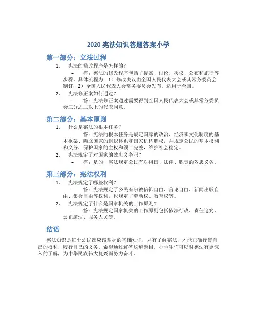 2020宪法知识答题答案小学