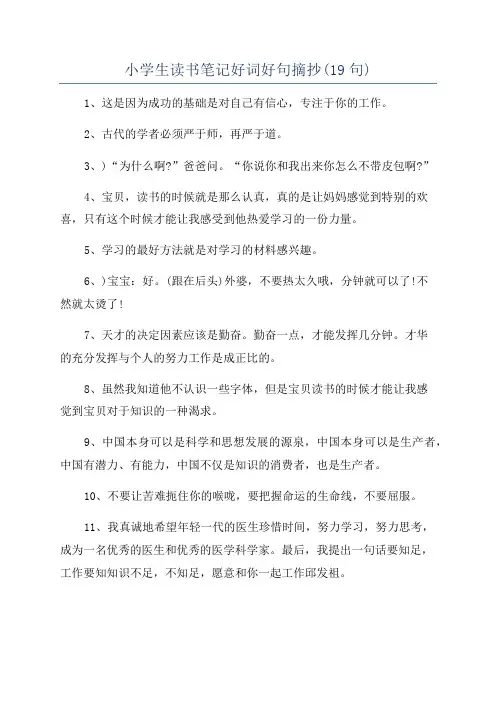 小学生读书笔记好词好句摘抄(19句)