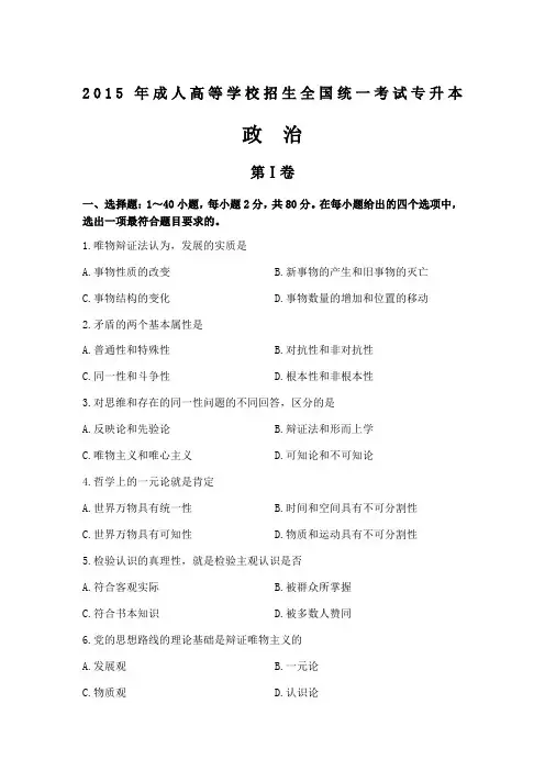 2015年成考专升本政治真题及答案