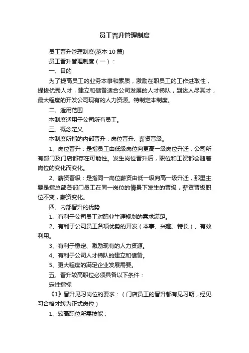 员工晋升管理制度