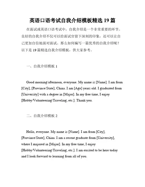 英语口语考试自我介绍模板精选19篇