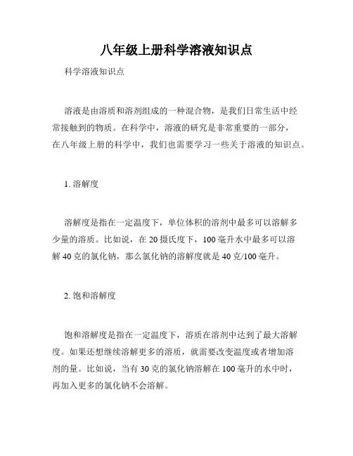 八年级上册科学溶液知识点