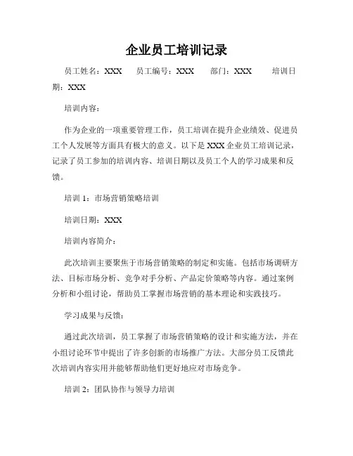 企业员工培训记录