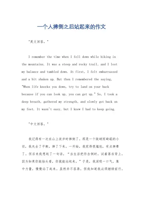 一个人摔倒之后站起来的作文