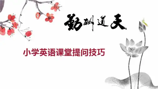 小学英语课堂提问技巧