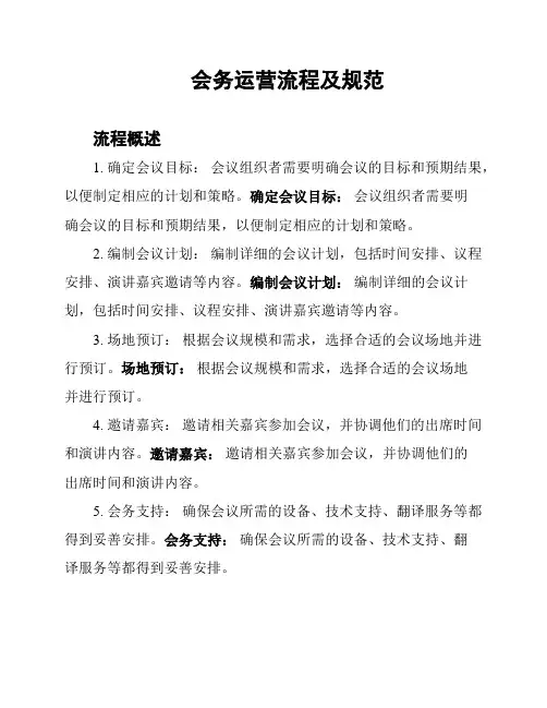 会务运营流程及规范