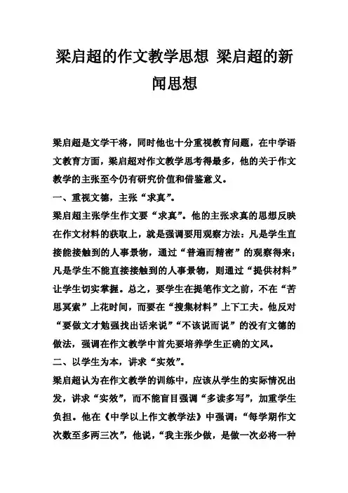梁启超的作文教学思想梁启超的新闻思想