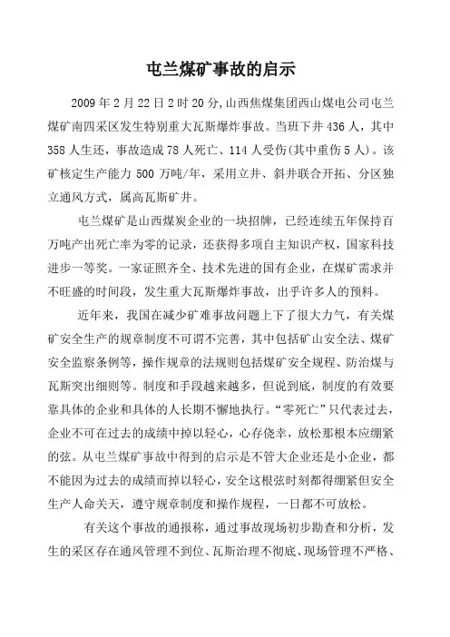 屯兰煤矿事故的启示