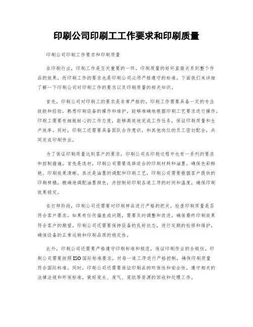 印刷公司印刷工工作要求和印刷质量