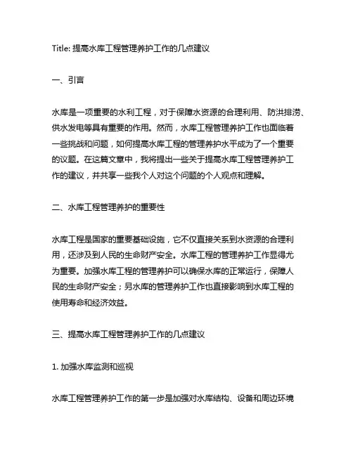 关于提高水库工程管理养护工作的几点建议