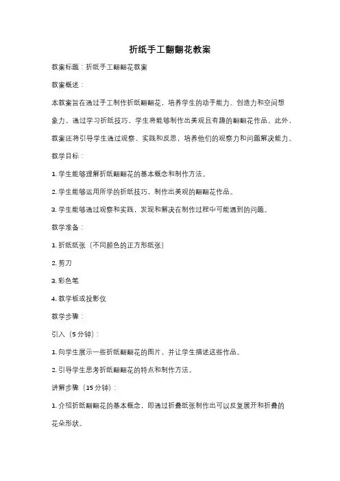 折纸手工翻翻花教案