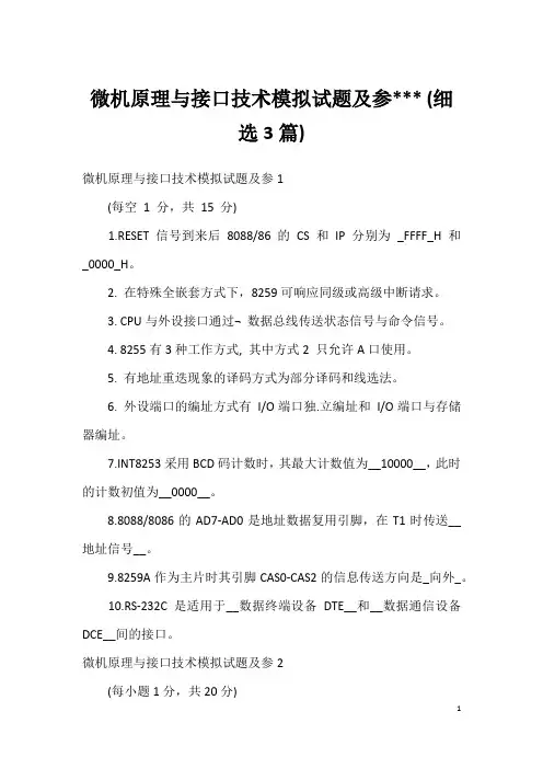 微机原理与接口技术模拟试题及参 (细选3篇)