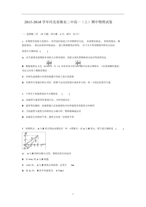 【物理】河北省衡水二中2015-2016学年高一上学期期中试卷.docx
