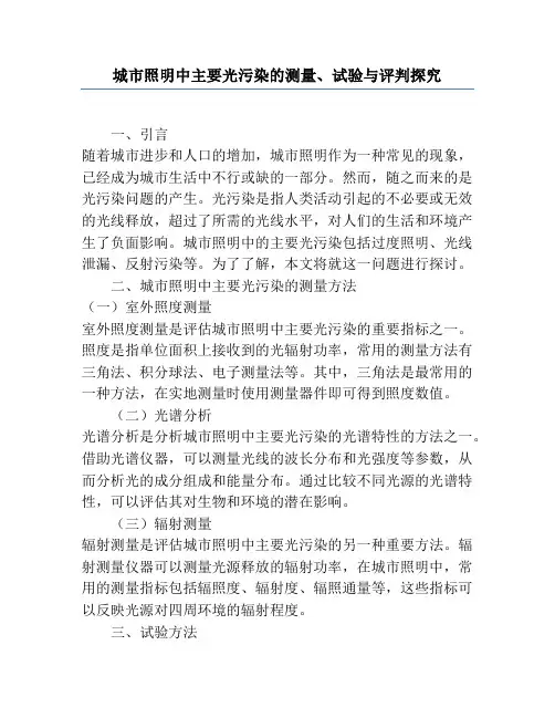 城市照明中主要光污染的测量、实验与评价研究