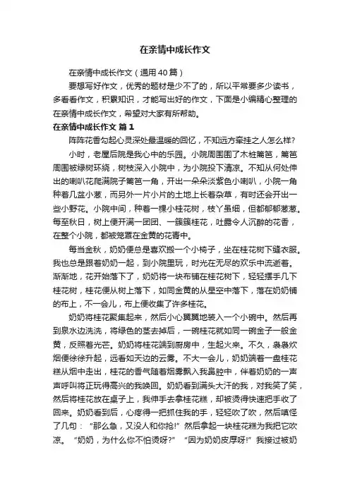 在亲情中成长作文（通用40篇）