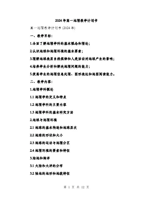 2024年高一地理教学计划书(3篇)