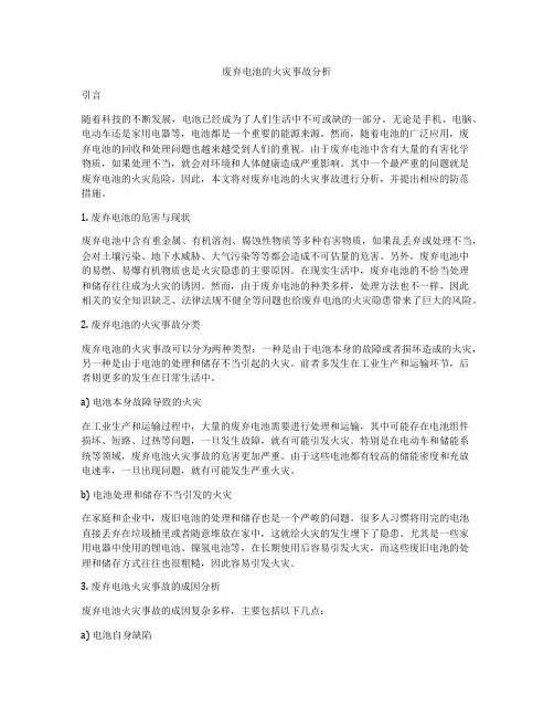 废弃电池的火灾事故分析