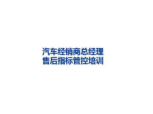 汽车经销商总经理售后指标管控培训